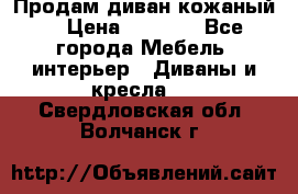 Продам диван кожаный  › Цена ­ 9 000 - Все города Мебель, интерьер » Диваны и кресла   . Свердловская обл.,Волчанск г.
